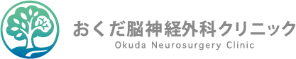 おくだ脳神経外科クリニック