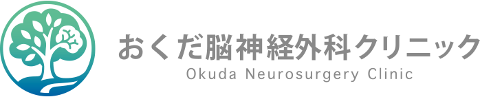 おくだ脳神経外科クリニック