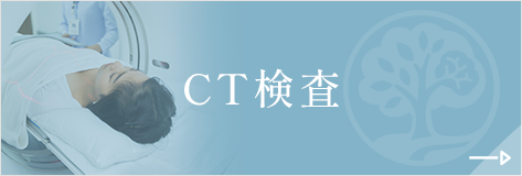 CT検査