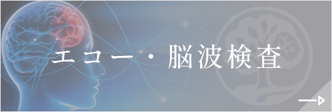 エコー・脳波検査